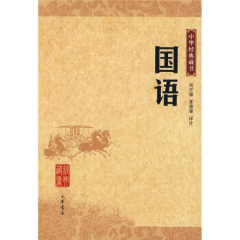 中华经典藏书:国语 9787101059434 中华书局