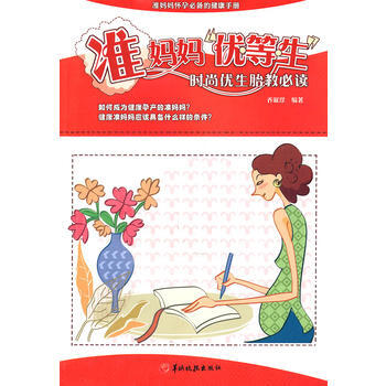 准妈妈“优等生”：时尚优生胎教必读 pdf epub mobi 电子书 下载