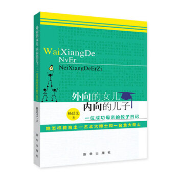 满58包邮 外向的女儿 内向的儿子:一位成功母亲的教子日记 9787516607046 pdf epub mobi 电子书 下载