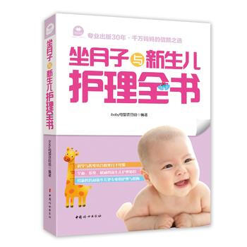 坐月子与新生儿护理全书 9787512710146 中国妇女出版社