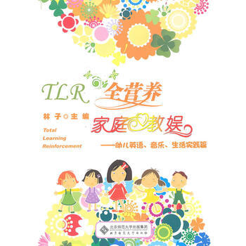 TLR全营养家庭教娱——幼儿英语、音乐、生活实践篇 林子