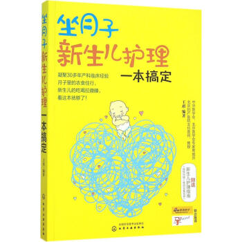 坐月子新生儿护理一本搞定 王琪 编著 妇幼保健 化学工业出版社 新华书店正版书籍 畅销书排行榜