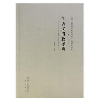 《全唐文》詔敕考辨 pdf epub mobi 下载