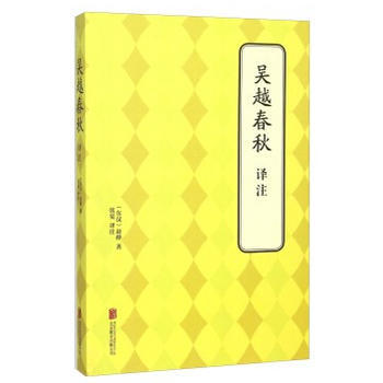 吴越春秋 译注
