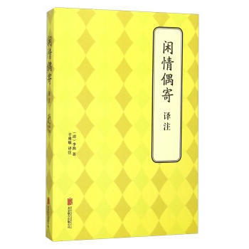 闲情偶寄 译注 pdf epub mobi 下载