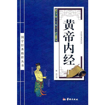 黄帝内经 9787516909249 华龄出版社 pdf epub mobi 下载