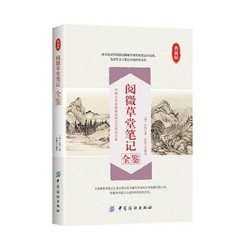 阅微草堂笔记全鉴 9787518022380 中国纺织出版社 pdf epub mobi 下载