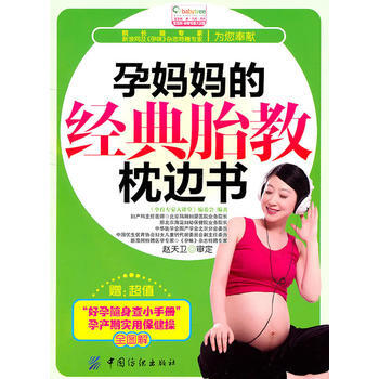 孕妈经典胎教枕边书(赠别册)-宝宝树 9787506474610 中国纺织出版社