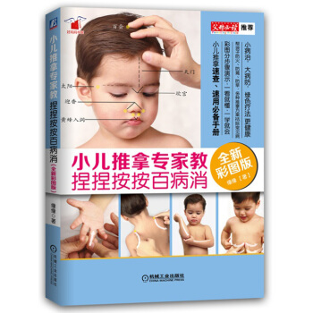 小兒推拿專傢教 捏捏按按百病消 全新彩圖版 9787111499145 機械工業齣版社 pdf epub mobi 電子書 下載