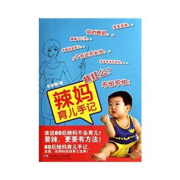 辣媽育兒手記 9787563526406 北京郵電大學齣版社有限公司 pdf epub mobi 電子書 下載