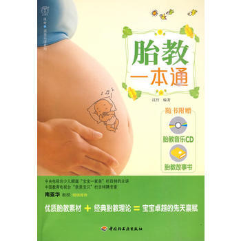 9787501975624 胎教一本通－漢竹 親親樂讀係列 中國輕工業齣版社 漢竹著 pdf epub mobi 電子書 下載