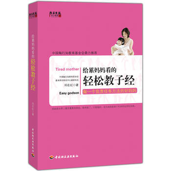 9787501987603 給纍媽媽看的輕鬆教子經 輕工業齣版社 鄧在虹 pdf epub mobi 電子書 下載
