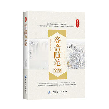 容斋随笔全鉴 9787518022427 中国纺织出版社 pdf epub mobi 下载