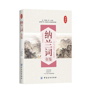 纳兰词全鉴 9787518022304 中国纺织出版社