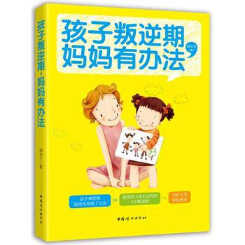 《孩子叛逆期，媽媽有辦法》 9787512709744 中國婦女齣版社 pdf epub mobi 電子書 下載