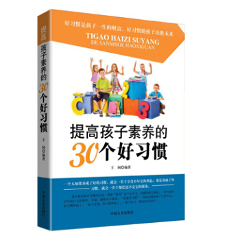 9787503464447 提高孩子素養的30個好習慣 中國文史齣版社 王闊 pdf epub mobi 電子書 下載