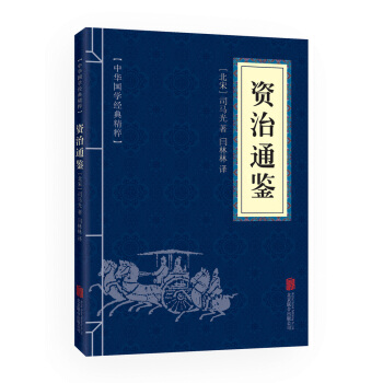 资治通鉴 (中华国学经典精粹 历史地理必读本) 9787550243798 北京联合出版公