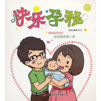 DFDY 快乐孕程 9787535648686 湖南美术出版社