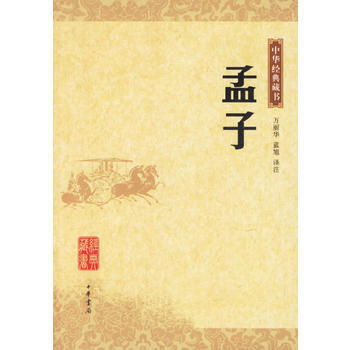 孟子 9787101052725 中华书局