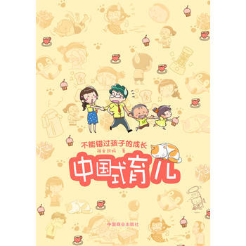 9787504476463 中國式育兒 中國商業齣版社 錢進 pdf epub mobi 電子書 下載