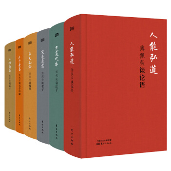 傅佩荣著作套装全6册:傅佩荣谈老子+谈易经+谈论语+谈孟子+谈庄子+谈大学中庸 中华传统文化书籍