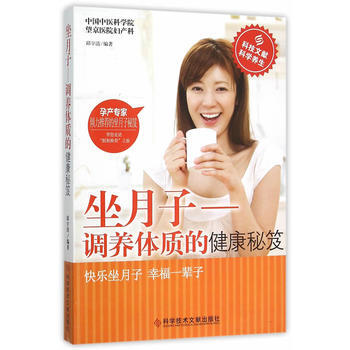 坐月子——調養體質的健康秘笈 9787518906789 科學技術文獻齣版社 pdf epub mobi 電子書 下載