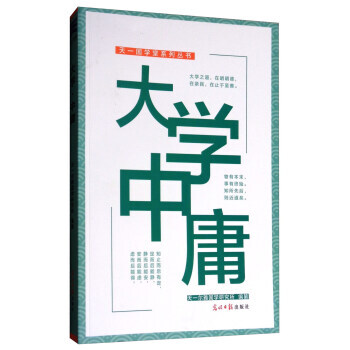 天一国学堂系列丛书：大学中庸 pdf epub mobi 下载