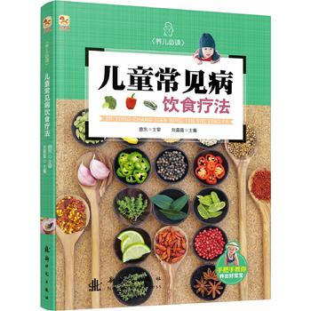 (小木马童书)儿童常见病饮食疗法 pdf epub mobi 下载