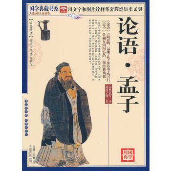 国学 论语 孟子 (春秋)孔丘 ,《国学典藏书系》丛书编委会