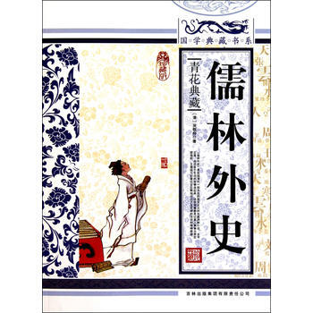 国学 儒林外史 (清)吴敬梓,《国学典藏书系》丛书编委会