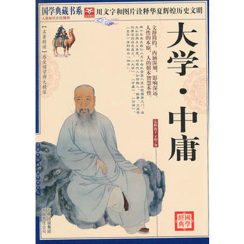 国学 大学 中庸 [春秋] 曾子,[春秋] 子思 《国学典藏书系》 pdf epub mobi 下载