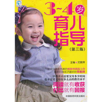 9787506762380 3～4岁育儿指导(第三版) 中国医药科技出版社 文晓萍 pdf epub mobi 下载