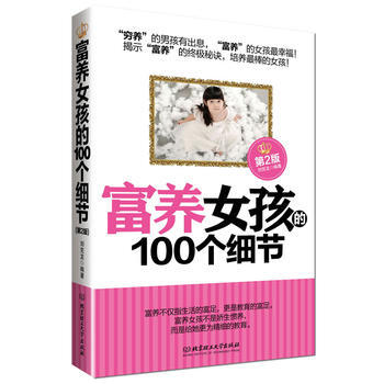 富養女孩的100個細節(第2版) 9787564072186 北京理工大學齣版社 pdf epub mobi 電子書 下載