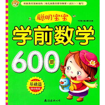 聰明寶寶學前數學600題 牛林敬,董雲霞 pdf epub mobi 電子書 下載