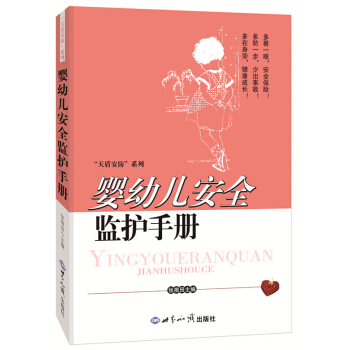 嬰幼兒安全監護手冊 9787501247714 世界知識齣版社