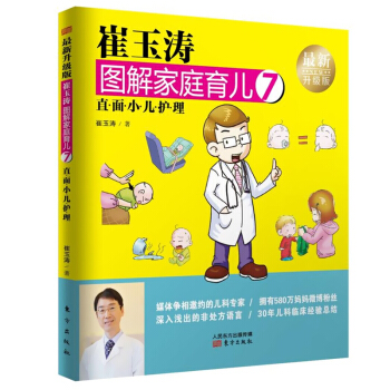 崔玉涛图解家庭育儿7 育儿经宝典圣经百科大全书0-3-6岁 新生婴幼儿宝宝早教育科普 pdf epub mobi 下载