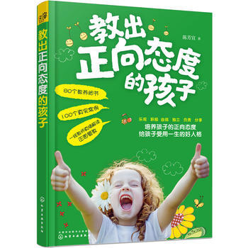 教出正向态度的孩子 9787122268587 化学工业出版社 pdf epub mobi 下载