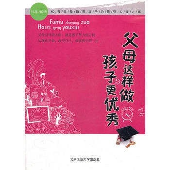 父母这样做 孩子更 9787563932771 北京工业大学出版社 pdf epub mobi 下载