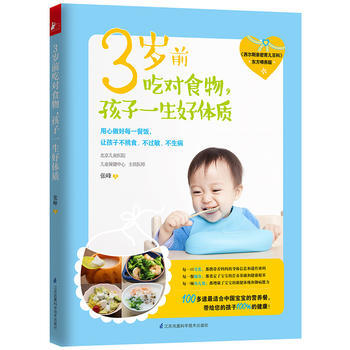3岁前吃对食物，孩子一生好体质 pdf epub mobi 下载