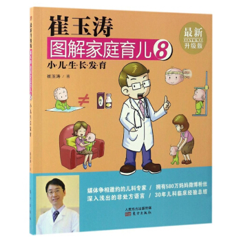 崔玉濤圖解傢庭育兒8 育兒書籍 育兒經寶典聖經百科大全書0-3-6歲 新生嬰幼兒寶寶早教育科普 pdf epub mobi 電子書 下載