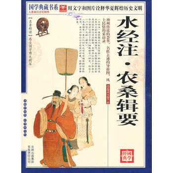 国学 水经注 农桑辑要 《国学典藏书系》丛书编委会 pdf epub mobi 下载