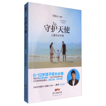 守護天使兒童安全手冊 鳳凰會 pdf epub mobi 電子書 下載