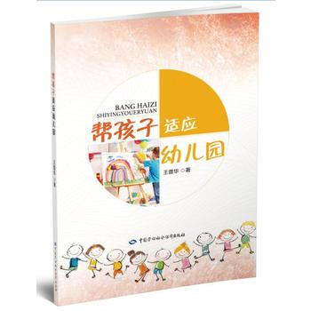 正版鬆幫孩子適應幼兒園9787516733493王普華 pdf epub mobi 電子書 下載