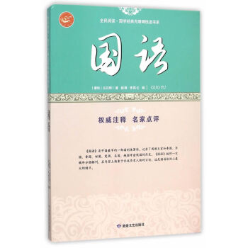 正版松全民阅读 国学经典无障碍悦读书系:国语9787546808550(春秋)左丘明