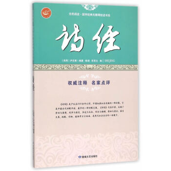 正版鬆全民閱讀 國學經典無障礙悅讀書係:詩經9787546808833(西周)尹吉甫著,楊 pdf epub mobi 下载