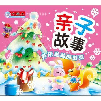 小雪人全麵成纔聽讀故事:親子故事-其樂融融的港灣 顧作軍 pdf epub mobi 電子書 下載