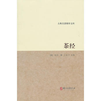正版鬆古典名著聚珍文庫：茶經9787807156604(唐)陸羽,於良子 注譯 pdf epub mobi 下载