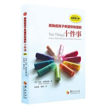孤獨癥孩子希望你知道的十件事(全新增訂版) Ellen Notbohm pdf epub mobi 電子書 下載