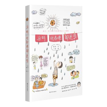 當媽說起來都是淚 pdf epub mobi 電子書 下載