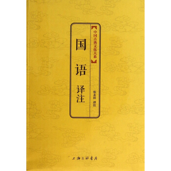 國語譯注/中國古典文化大係 pdf epub mobi 下载